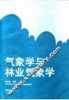 气象学与林业气象学 封面