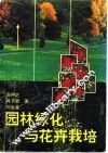 园林绿化与花卉栽培 封面