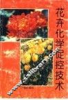 花卉化学促控技术 封面
