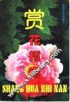 赏花指南 封面