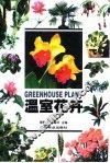 温室花卉 封面