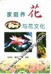 家庭养花与花文化与养花用花 封面