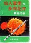 仙人掌类及多肉花卉栽培问答 封面
