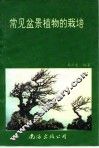 常见盆景植物的栽培 封面
