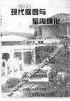 现代庭园与室内绿化 封面