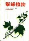 攀缘植物 封面