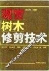 观赏树木修剪技术 封面