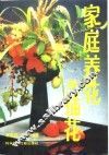 家庭养花与插花 封面