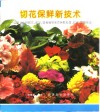切花保鲜新技术  中外290种鲜花、配叶、盆栽植物采后保鲜处理、贮运、营销技法 封面