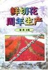 鲜切花周年生产 封面