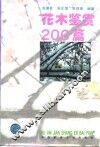 花木鉴赏200篇 封面