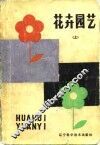 花卉园艺 封面