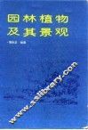 园林植物及其景观 封面