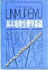 林木培育生理学基础 封面