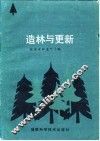 造林与更新 封面