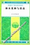 林木采种与育苗 封面