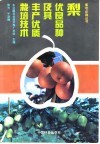 梨优良品种及其丰产优质栽培技术 封面