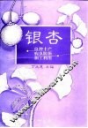 银杏  良种丰产·病虫防治·加工利用 封面