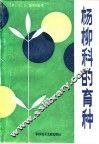 杨柳科的育种 封面