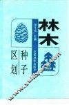 林木种子区划 封面