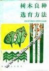 树木良种选育方法 封面