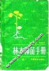 林木种苗手册  下 封面