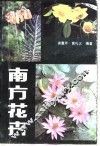 南方花卉 封面