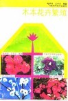 木本花卉繁殖 封面