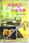 家庭养花与环境布置 封面