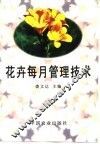 花卉每月管理技术 封面