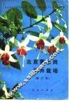 北京黄土岗花卉栽培 封面