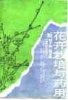 花卉栽培与药用 封面