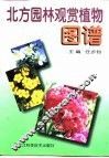 北方园林观赏植物图谱 封面