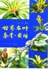 世界名叶鉴赏·栽培 封面
