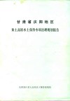 甘肃省庆阳地区黄土高原水土保持专项治理规划报告 封面