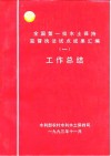 全国第一批水土保持监督执法试点成果汇编工作总结一 封面