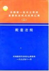 全国第一批水土保持监督执法试点成果配套法规 封面