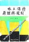 水土保持原理与规划 封面