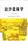 治沙造林学 封面