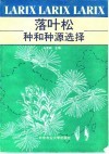 落叶松种和种源选择 封面