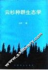 云杉种群生态学 封面
