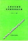 主要针叶树种应用遗传改良论文集 封面