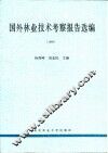 国外林业技术考察报告选编  1995 封面