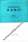林业概论  上  营林部分 封面