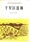 干旱区造林 封面