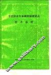 全国杉木专业调查福建试点技术总结 封面