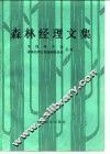 森林经理文集 封面