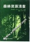 森林资源清查 封面