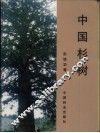 中国杉树 封面
