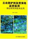 三北防护林及荒漠化遥感监测  理论研究和技术应用 封面
